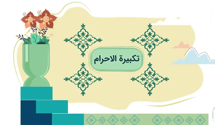 احکام نماز - احکام نماز - تکبیره الاحرام